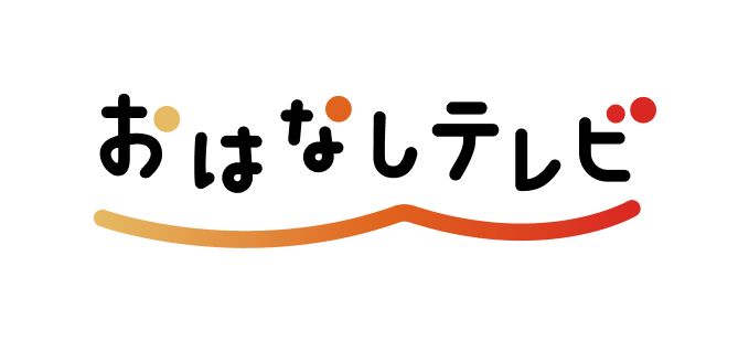 おはなしテレビ