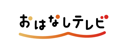 おはなしテレビ